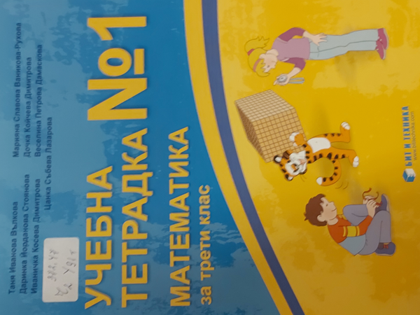 Учебна тетрадка 1 по математика за трети клас