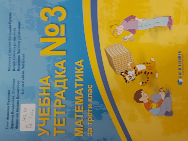 Учебна тетрадка 3 по математика за трети клас