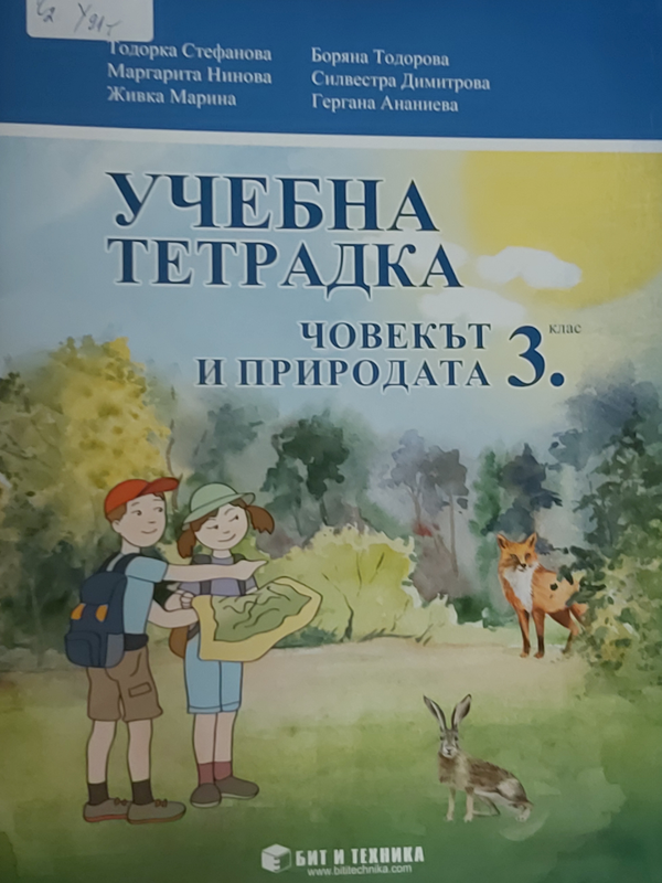 Учебна тетрадка по човекът и природата за трети клас