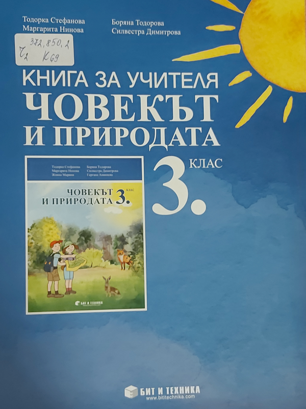 Книга за учителя по човекът и природата за трети клас