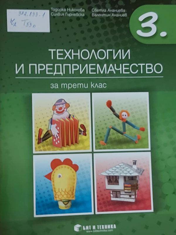 Технологии и предприемачество за трети клас
