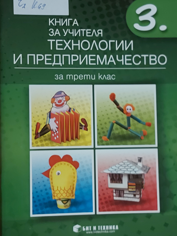 Книга за учителя по технологии и предприемачество за трети клас
