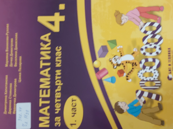 Математика за четвърти клас