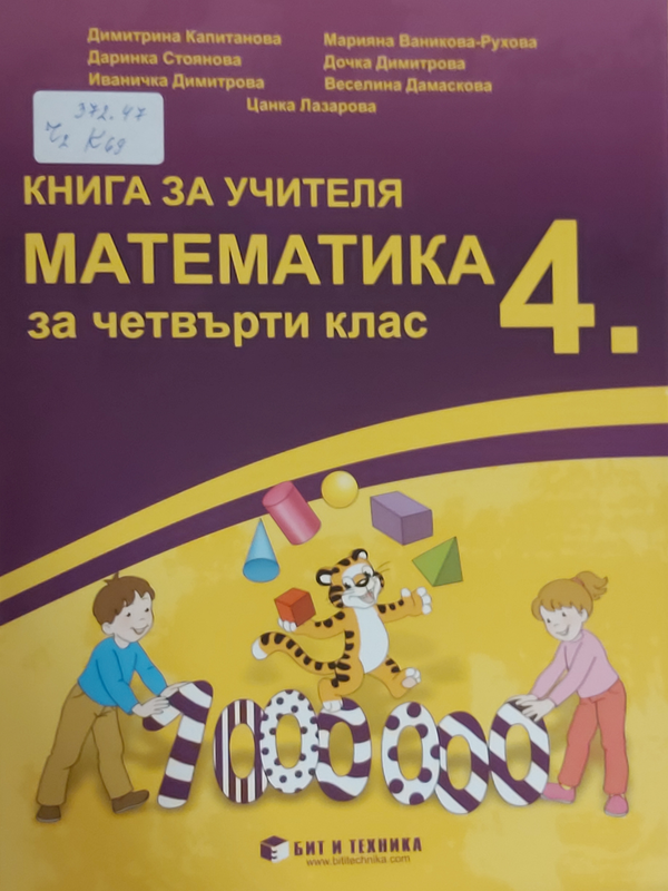 Книга за учителя по математика за четвърти клас