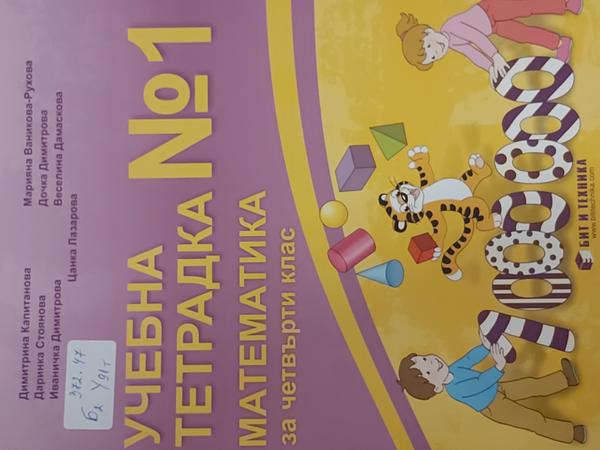 Учебна тетрадка 1 по математика за четвърти клас
