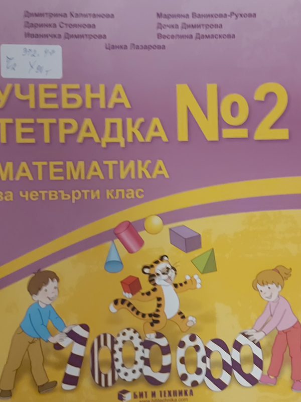 Учебна тетрадка 2 по математика за четвърти клас