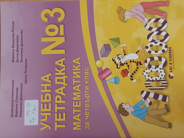 Учебна тетрадка 3 по математика за четвърти клас