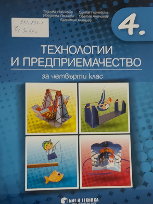 Технологии и предприемачество за четвърти клас