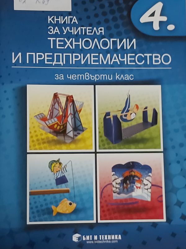 Книга за учителя по технологии и предприемачество за четвърти клас