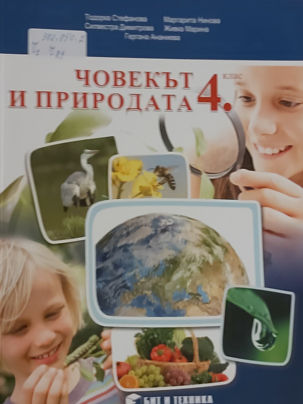Човекът и природата за четвърти клас
