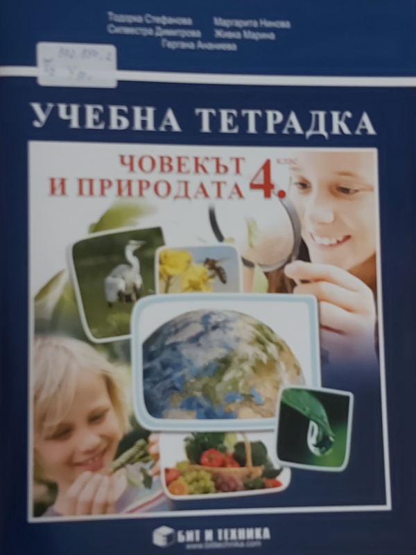 Учебна тетрадка по човекът и природата за четвърти клас