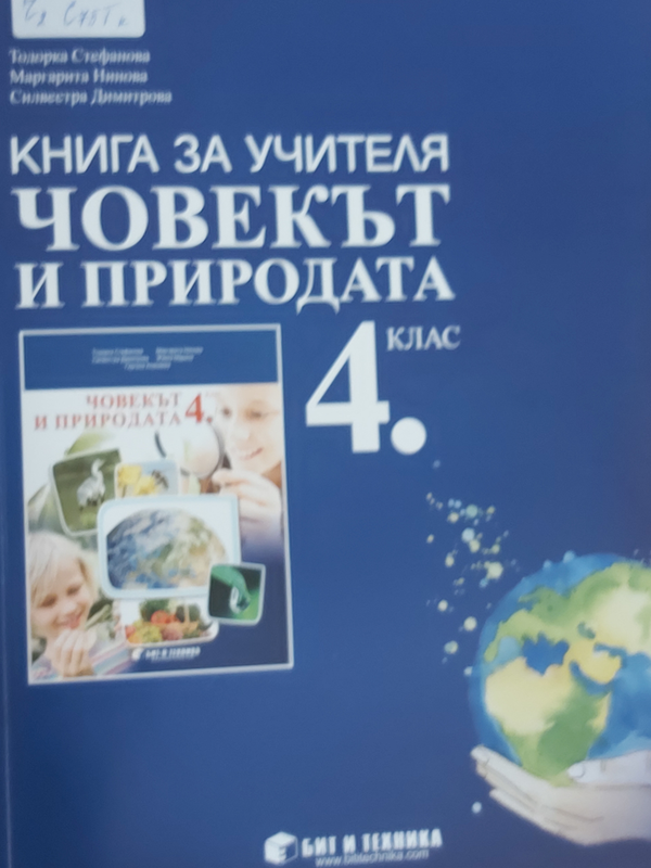 Книга за учителя по човекът и природата за четвърти клас