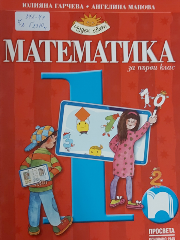 Математика за първи клас