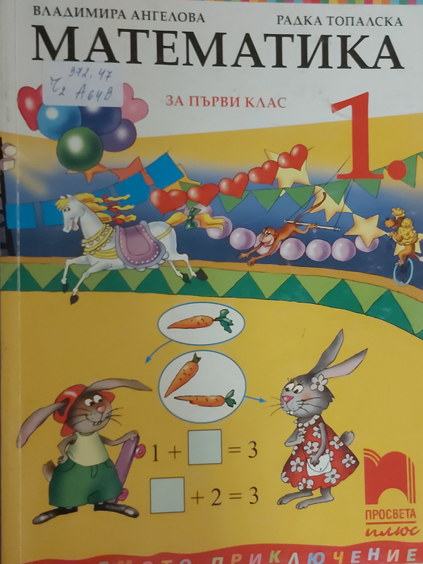 Математика за първи клас