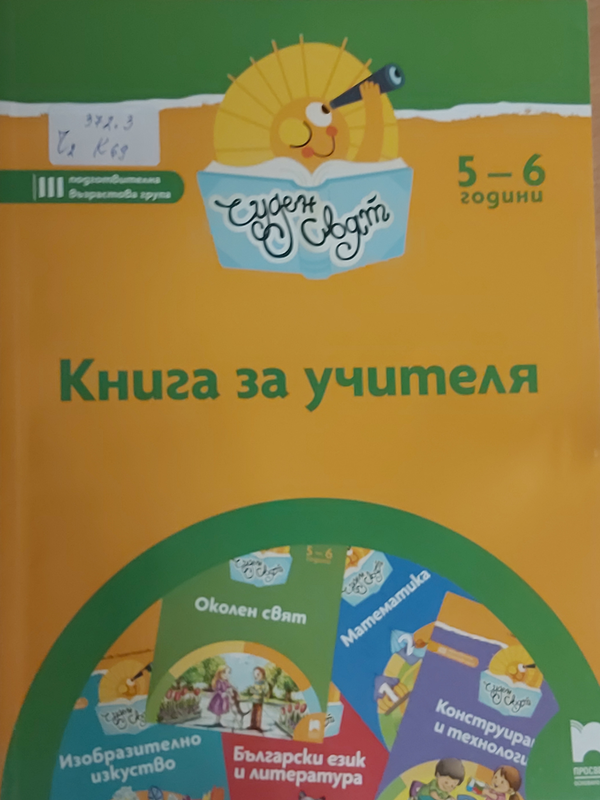 Книга за учителя