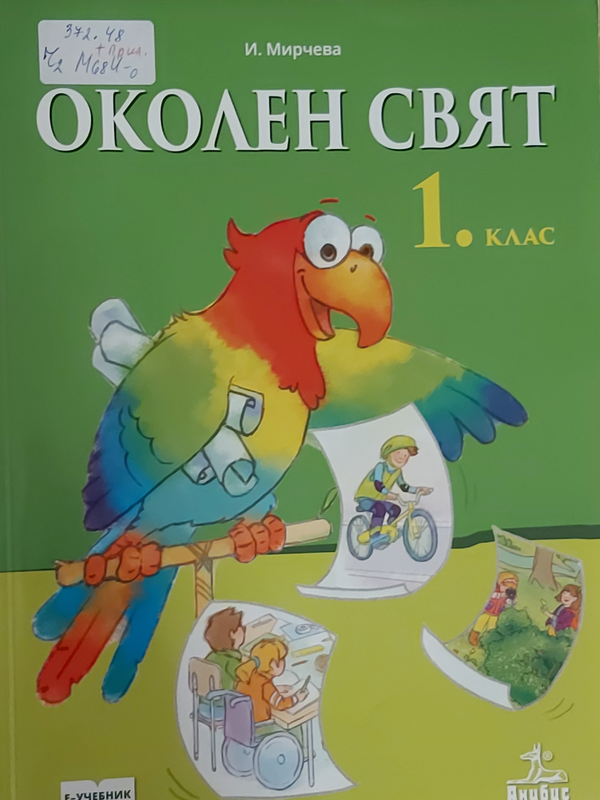 Околен свят 1. клас