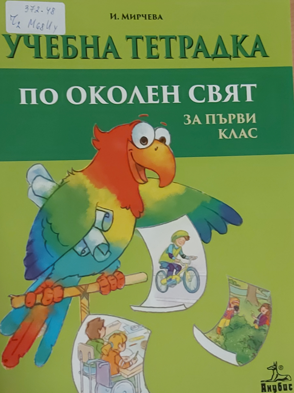 Учебна тетрадка по околен свят за първи клас