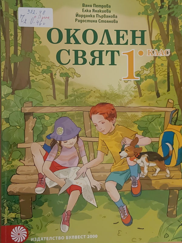 Околен свят за 1. клас