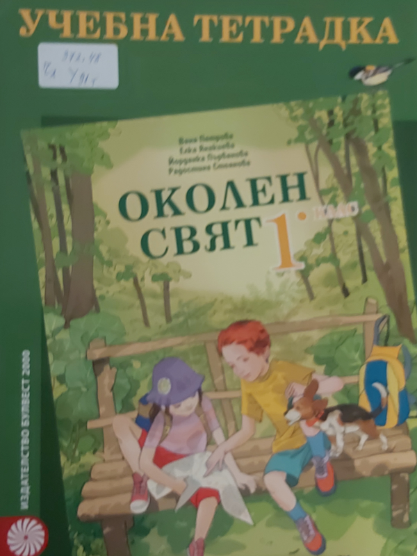 Учебна тетрадка по околен свят за 1. клас
