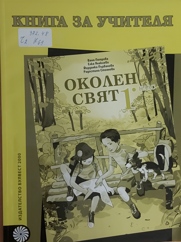 Книга за учителя по околен свят за 1. клас