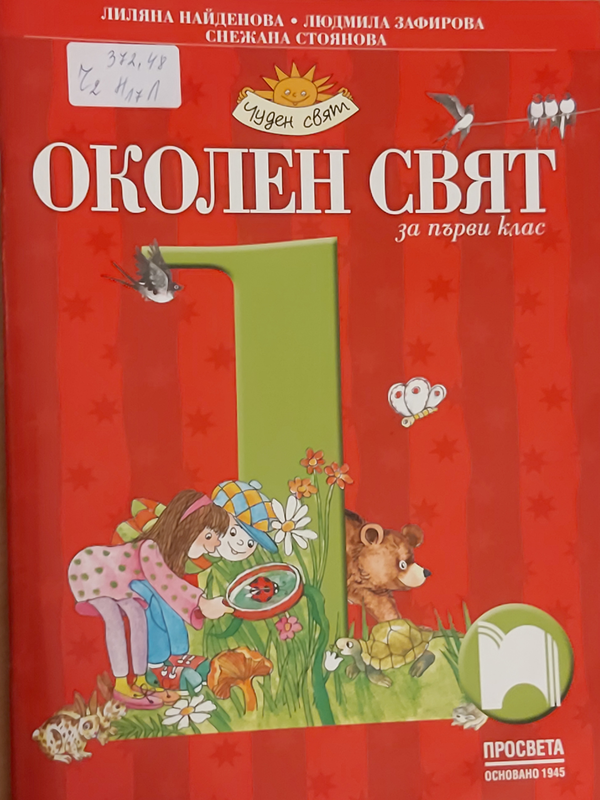 Околен свят за първи клас