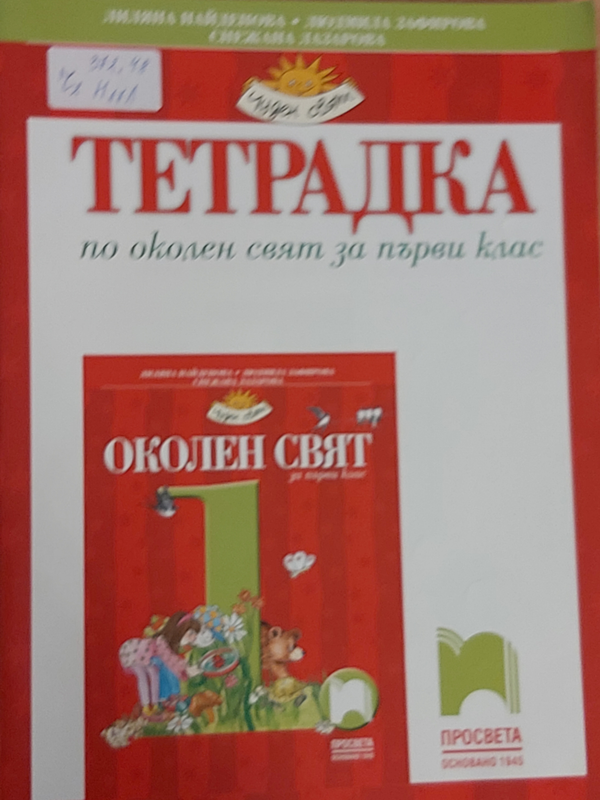 Тетрадка по околен свят за първи клас