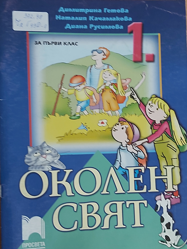Околен свят за 1 клас