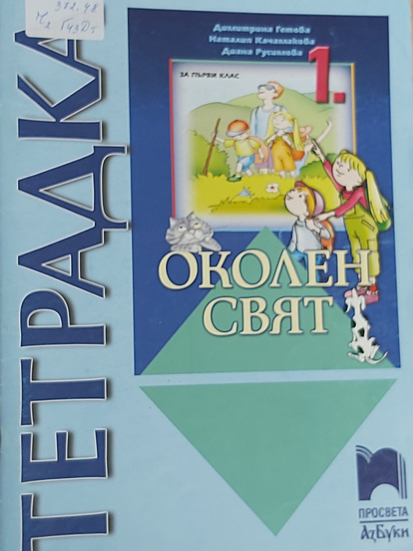Тетрадка по околен свят за 1 клас