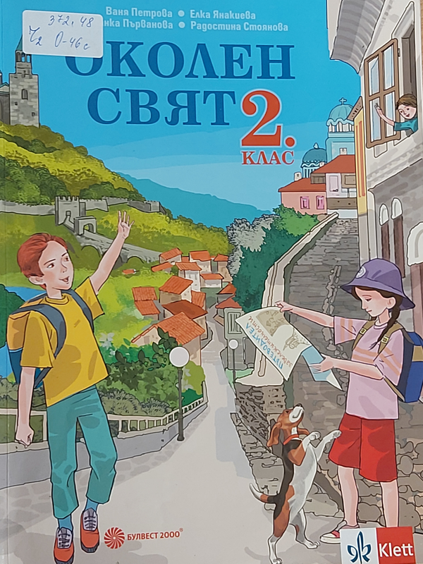 Околен свят за 2. клас