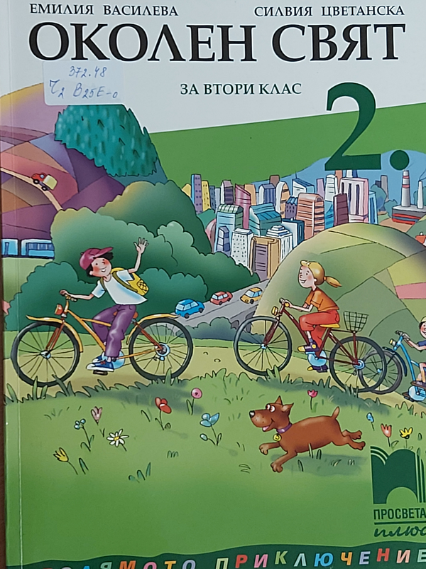 Околен свят за втори клас