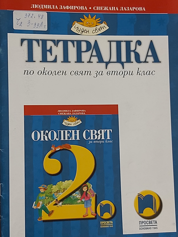 Тетрадка по околен свят за 2 клас