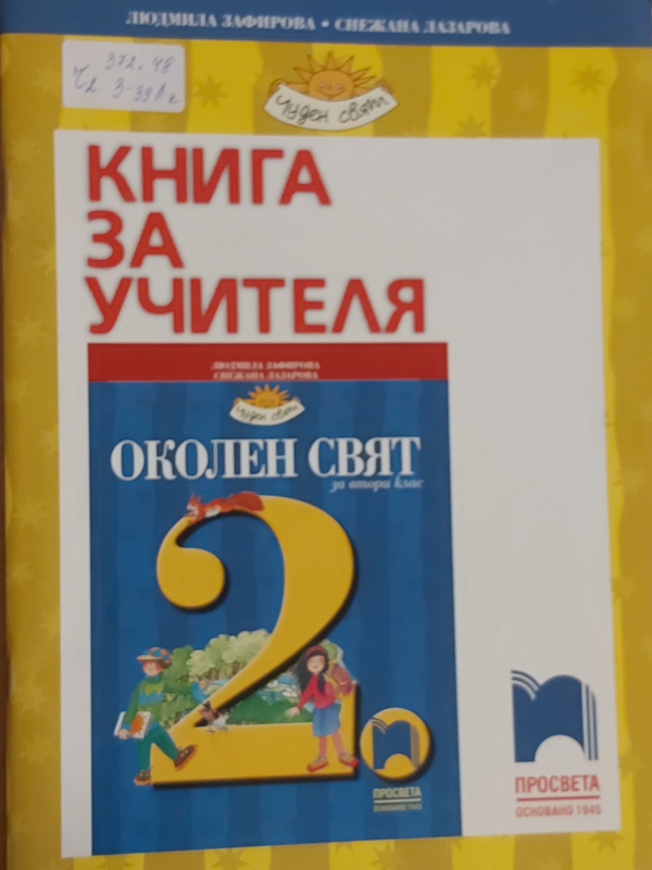 Книга за учителя по околен свят за втори клас