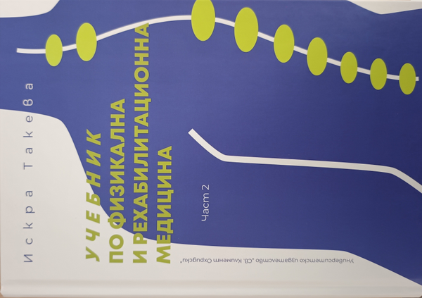Учебник по физикална и рехабилитационна медицина