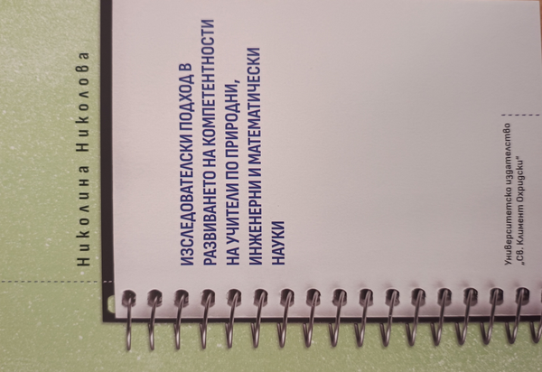 Изследователски подход в развиването на компетентности на учители по природни, инженерни и математически науки