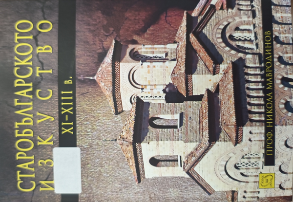 Старобългарското изкуство XI-XIII в.