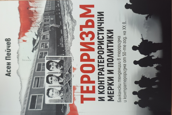 Тероризъм и контратерористични мерки и политики : балкански тенденции в тероризма и контратероризма от 50-те год. на XX в.