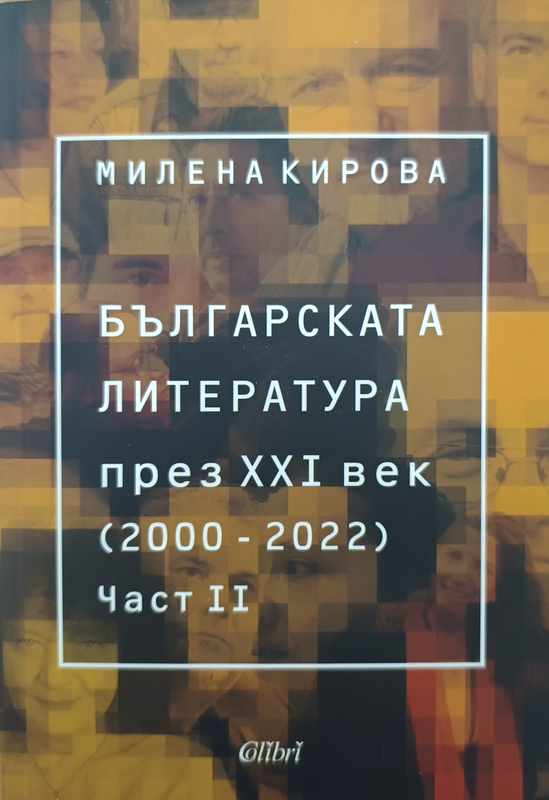 Българската литература през XXI век (2000 - 2022)