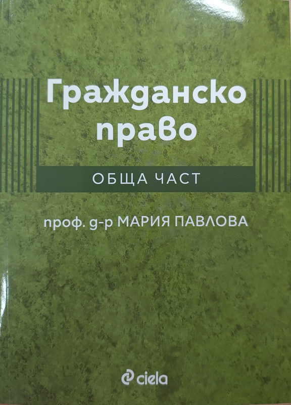 Гражданско право. Обща част