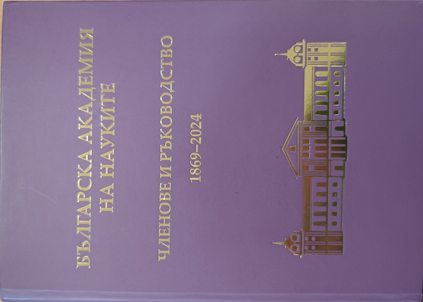 Българска академия на науките. Членове и ръководство 1869-2024