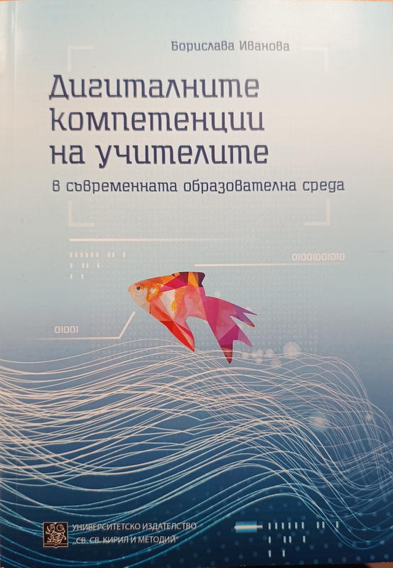 Дигиталните компетенции на учителите в съвременната образователна среда