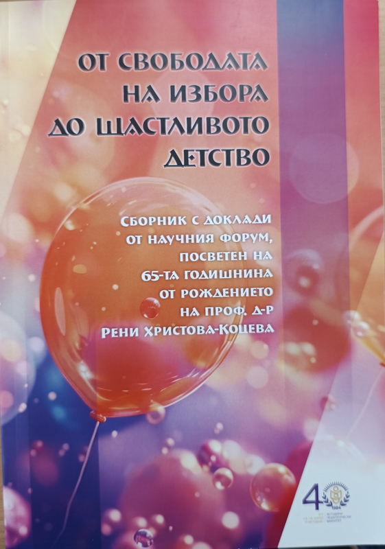От свободата на избора до щастливото детство