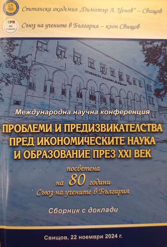 Проблеми и предизвикателства пред икономическите наука и образование през XXI век, Свищов, 22 ноември 2024 г.