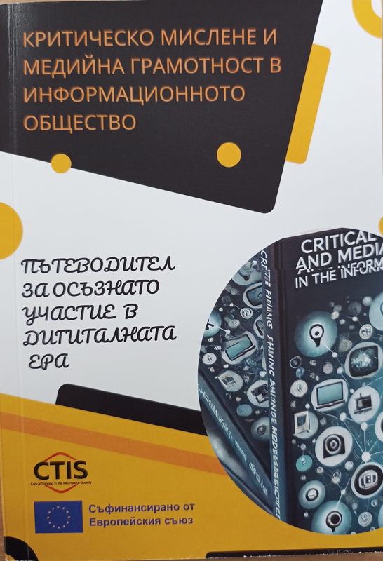 Критическо мислене и медийна грамотност в информационното общество