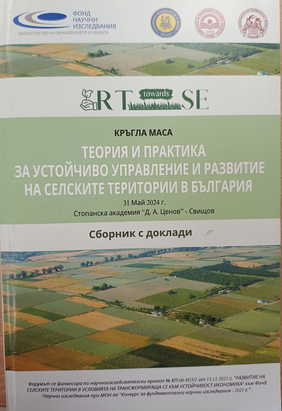 Теория и практика за устойчиво управление и развитие на селските територии в България, Кръгла маса, Свищов, 31 май 2024 г.