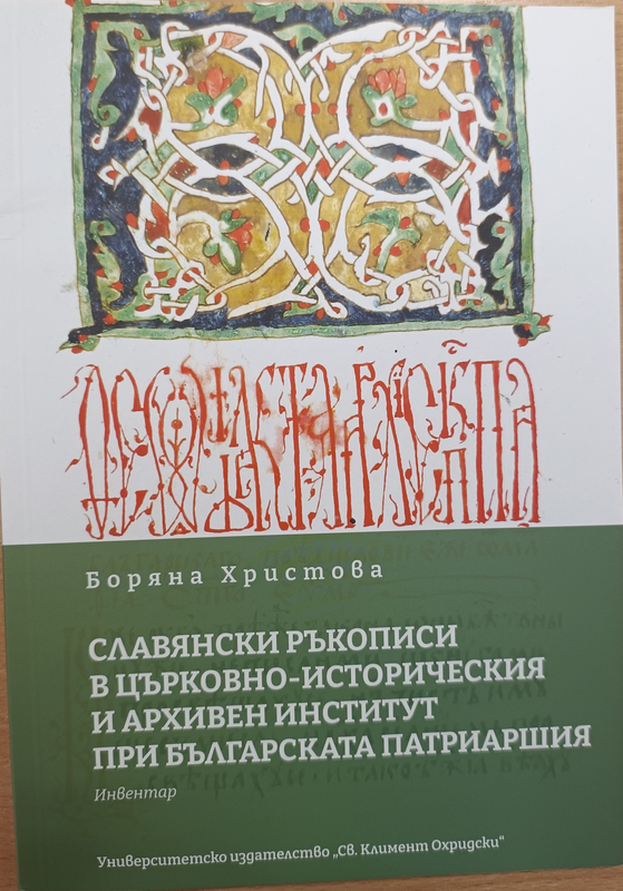 Славянски ръкописи в Църковно-историческия и архивен институт при Българската патриаршия