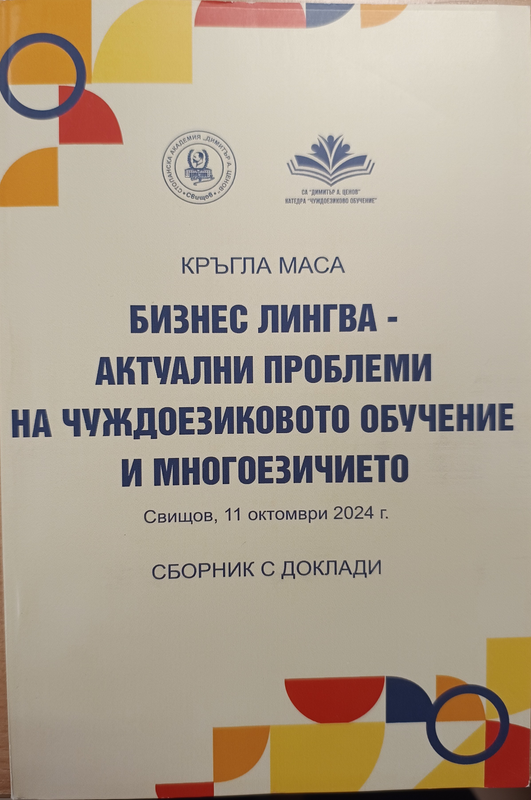 Round Table Business Lingua - Relevant Problems of Foreign Language Teaching and Multilingualism, 11 October 2024 - Svishtov