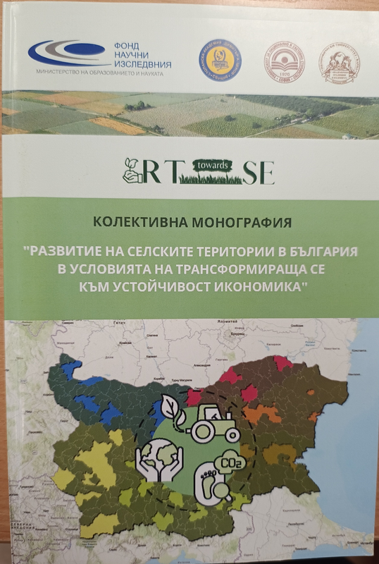Развитие на селските територии в България в условията на трансформираща се към устойчивост икономика