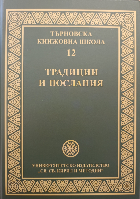 Търновска книжовна школа, Т. 12, Традиции и послания 1371 - 1971 - 2021 : дванадесети международен симпозиум, Велико Търново, 12 - 14 ноември 2021 г.