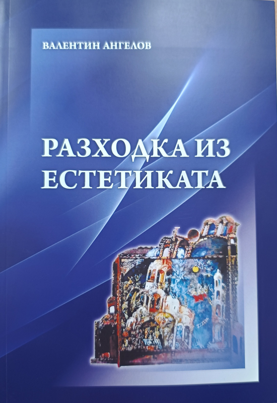 Разходка из естетиката