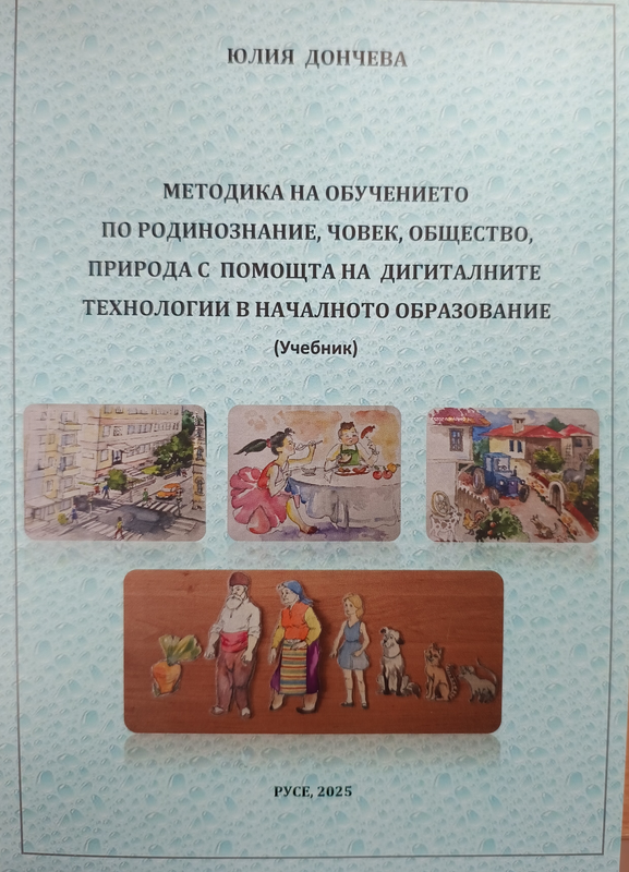 Методика на обучението по родинознание, човек, общество, природа с помощта на дигиталните технологии в началното образование